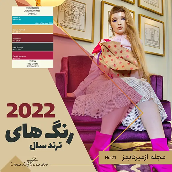 رنگ های مد سال 2022